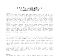 자기소개서 작성사례(생산관리) 자기소개서 작성사례(생산관리)